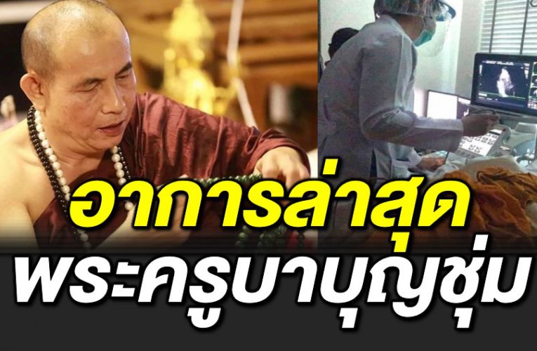 ลูกศิษย์เผ ยอาการพระครูบาบุญชุ่ม รักษาตัวที่กรุงเทพฯ