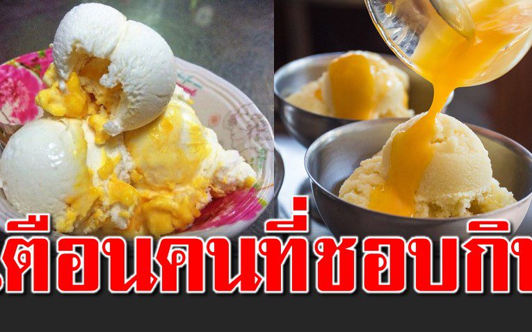 คนชอบกินไอศกรีมไ ข่แข็งระวั ง