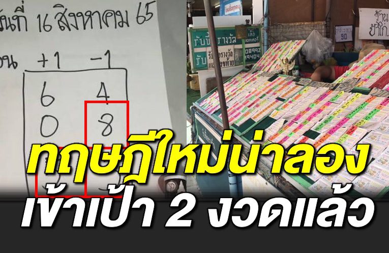 ทฤษฎีใหม่น่าลอง +1 -1 เข้าเ ป้า 2 งวดแล้ว