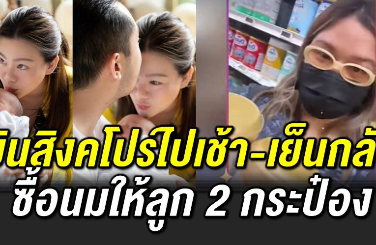 บินสิงคโปร์ไปเช้า-เย็นกลับ ซื้อน มให้ลูก