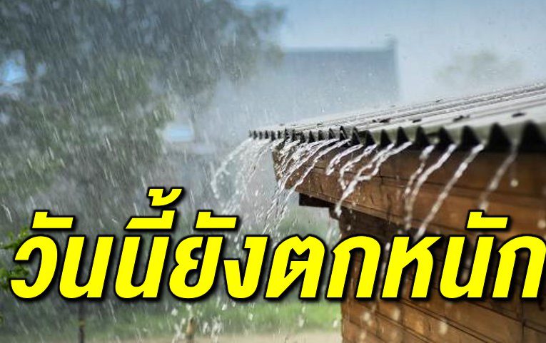 ประกาศฉบับที่ 7 ฝนตกหนักหลายพื้นที่