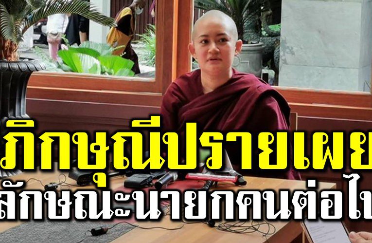 ภิกษุณีปลาย เผ ยลักษณะนายกรัฐมนตรีคนต่อไป