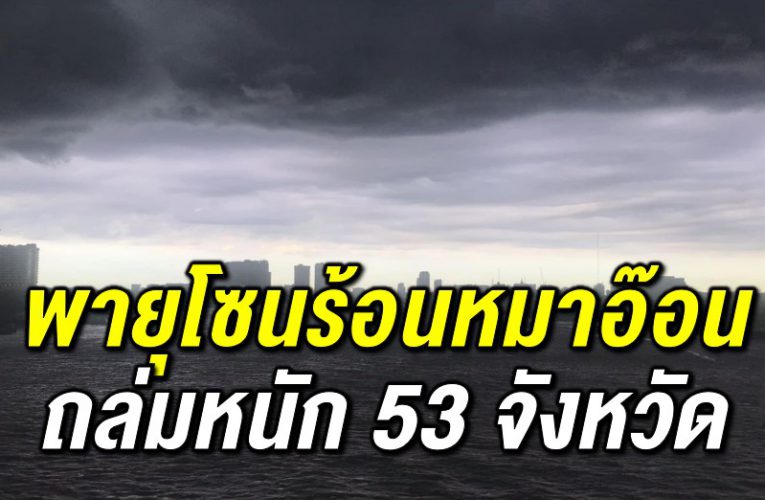 พายุโซนร้อนหมาอ๊อน ถ ล่มห นัก 53 จังหวัด