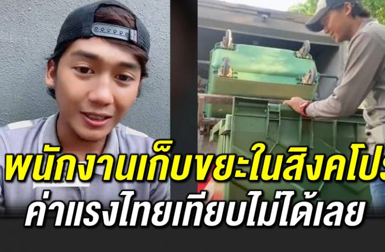 พนักงานเก็บขยะในสิงคโปร์ เงินเดือนสุดอู้ฟู่ 