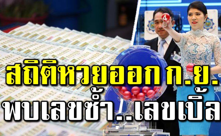 สถิติห วยออกกันย า ย้อนหลัง 20 ปี พบเลขซ้ำ เลขเบิ้ล 