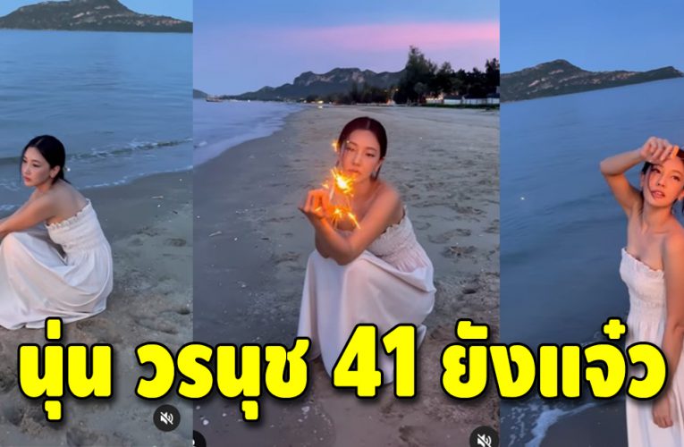 “นุ่น วรนุช” วัย 41 ปี อายุเป็นเพียงตัวเลขจริงๆ