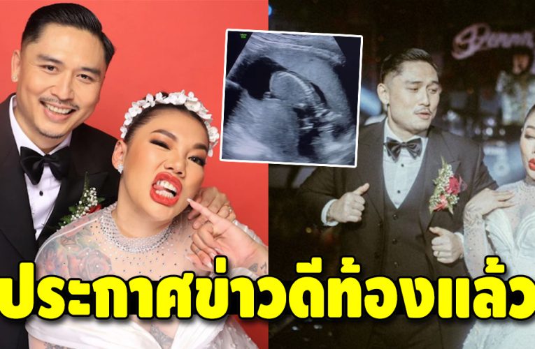 “ดา เอ็นโดรฟิน” ประกาศข่าวดีท้องแล้ว แฟนๆ ร่วมยินดีล้นหลาม