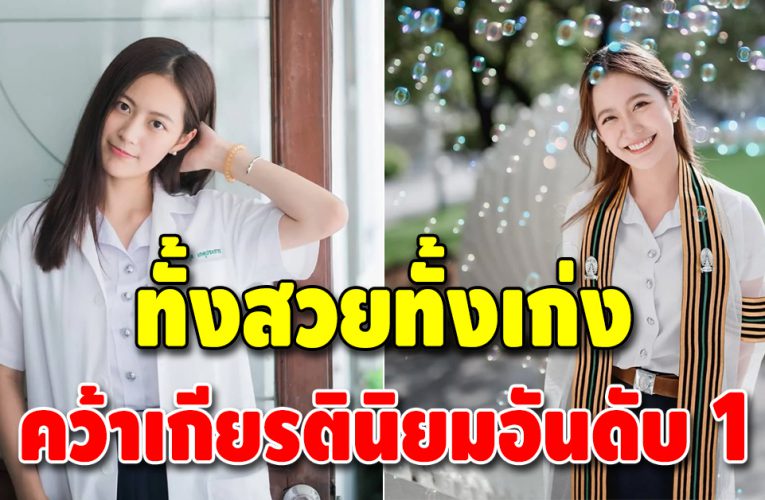 คุณหมอคนสวย “ฟรัง นรีกุล” จบแพทย์ฯ เกียรตินิยมอันดับ 1