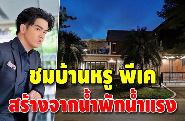 ส่องบ้านหรู สุดอลังการ “พีเค ปิยะวัฒน์” น่าอยู่มาก