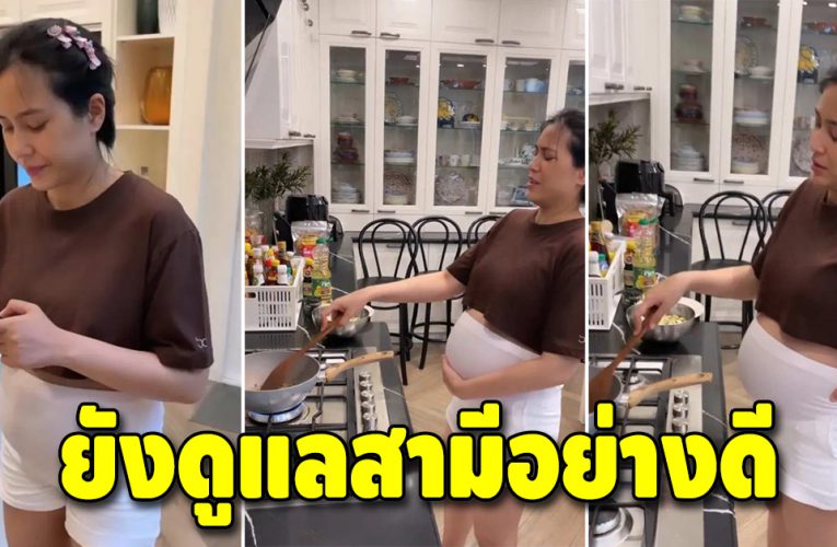 “จุ๋ย วรัทยา” เข้าครัวทำกับข้าวให้สามี ดูแลไม่ขาดตกบกพร่อง