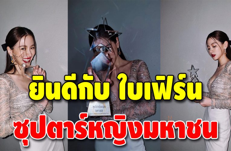 ปังมาก “ใบเฟิร์น พิมพ์ชนก” รับรางวัลซุปตาร์หญิงมหาชน