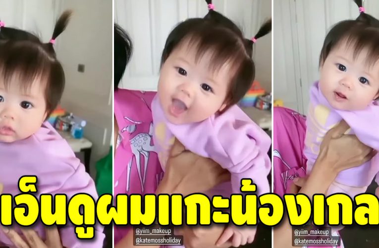 น้องเกลกับทรงผมใหม่ น่ารักน่าเอ็นดูมาก