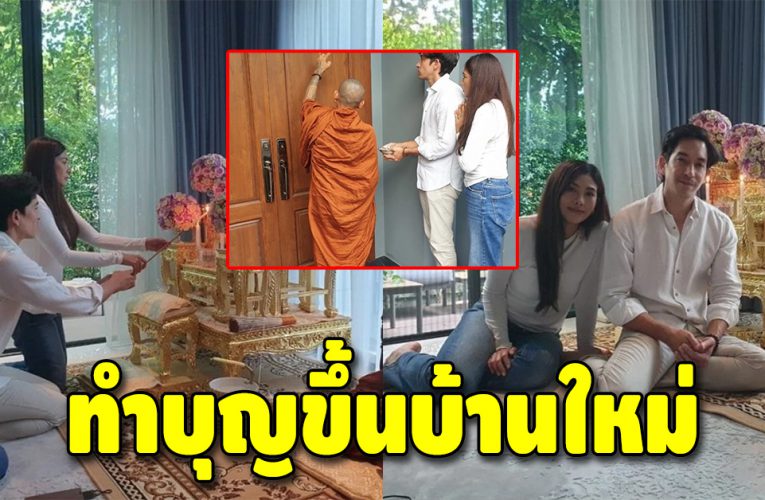 “นุ่น – หลุยส์” ได้ฤกษ์ดี ทำบุญขึ้นบ้านใหม่