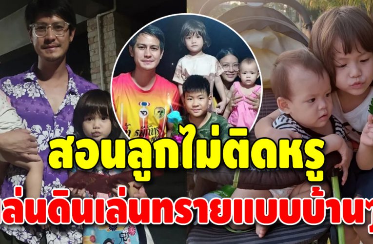 ชื่นชมการเลี้ยงลูกของครอบครัว น้ำ รพีภัทร