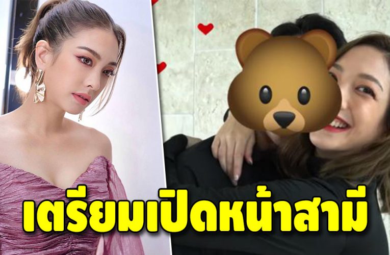 แฟนคลับลุ้นตาม หลัง “แป้ง อรจิรา” เตรียมเปิดตัวสามี