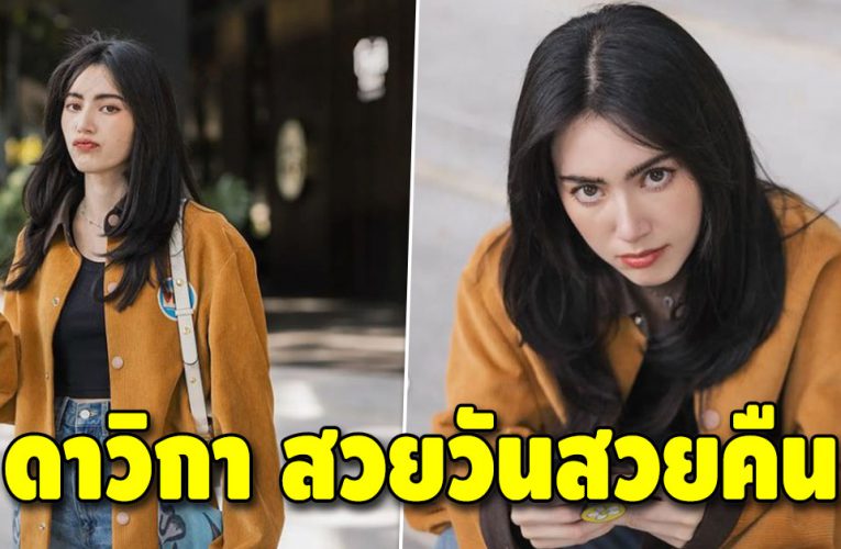 “ใหม่ ดาวิกา” ในลุคสบายๆ มองแล้วเพลินตามาก