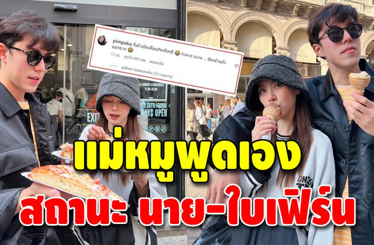 แม่หมู ตอบชัด สถานะ นาย-ใบเฟิร์น หลังแฟนคลับจิ้น