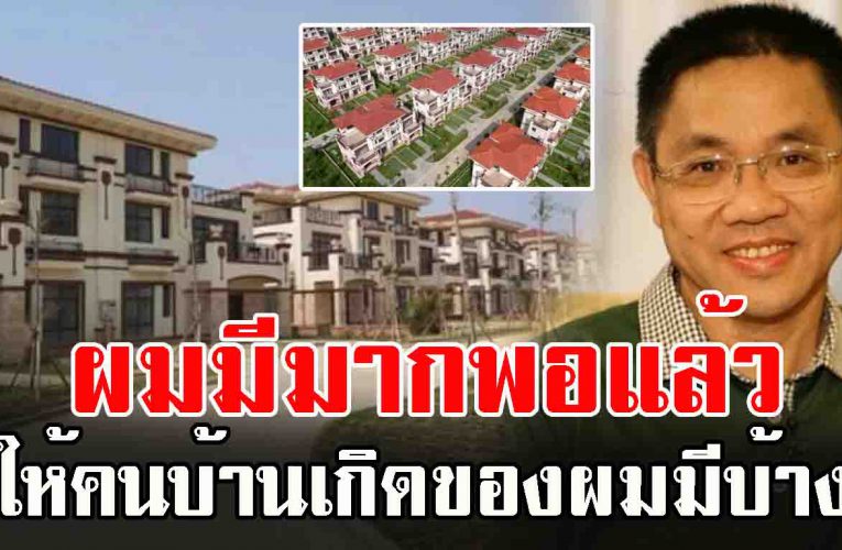 เศรษ​ฐีใจบุญ​วัย 54 สร้างบ้านกว่า 300 ห​ลัง ให้​ชาวบ้า​นอยู่ฟรี