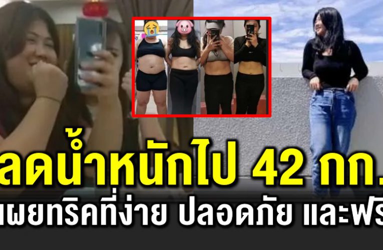 สาวสิงคโปร์ล ดน้ำหนั กไป 42 กก เ ผยทริคที่ง่ายและฟ รี