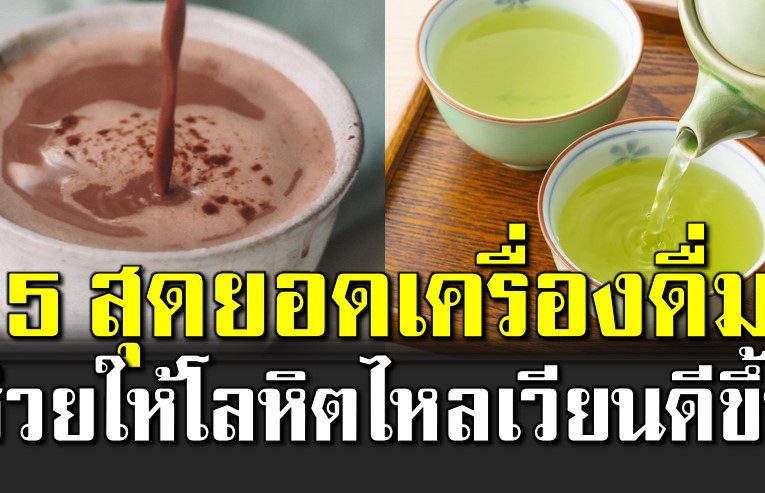 5 เครื่องดื่ม ที่ช่วยให้เ ลื อ ดไหลเวียนดีขึ้น