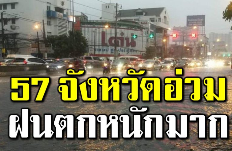 57 จังหวัดอ่ วม ฝนตกหนักมาก