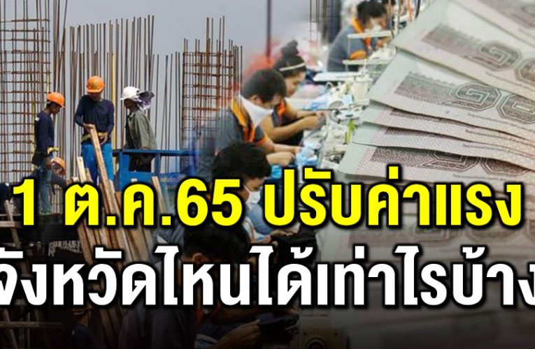 1 ตุลาปรับค่าแร ง 77 จังหวัด  จังหวัดไหนได้เท่าไร 