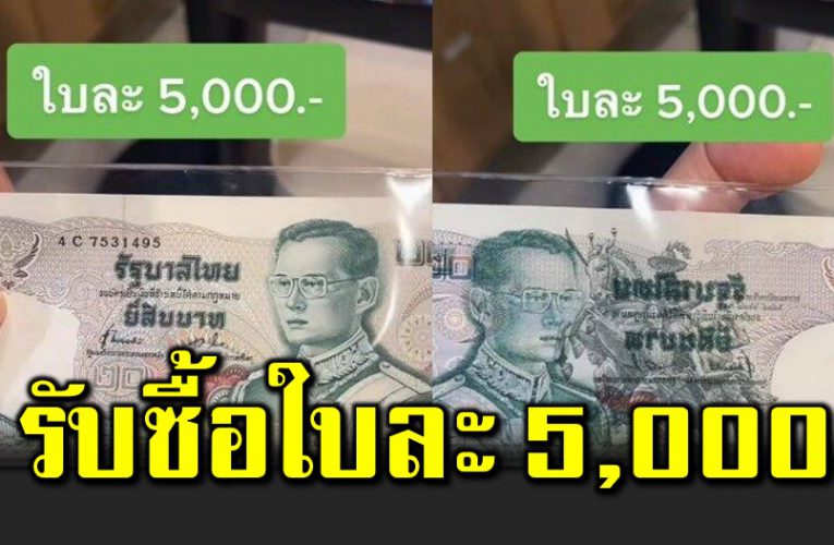 รับซื้อธนบัตรหายาก ใบละ 20 บาท รับแลก 5 พัน