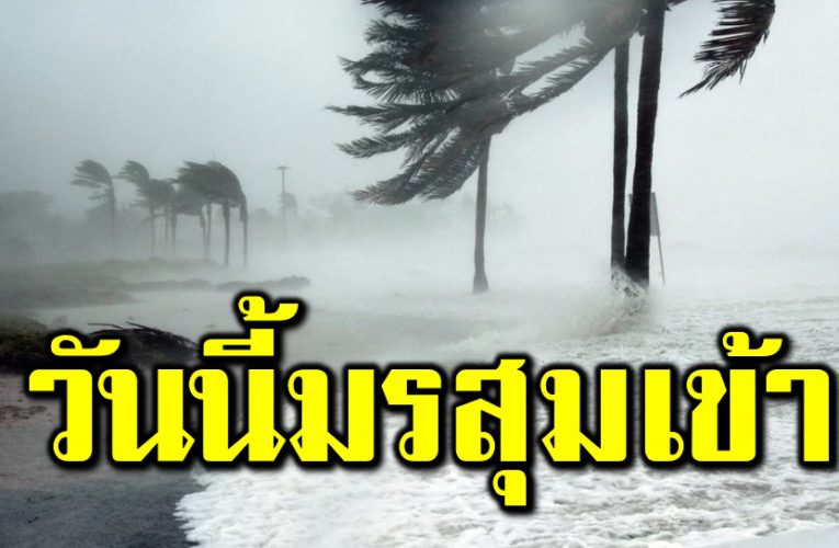 ฝนยังไม่จบ มรสุ มเข้าทำฝนเพิ่ม