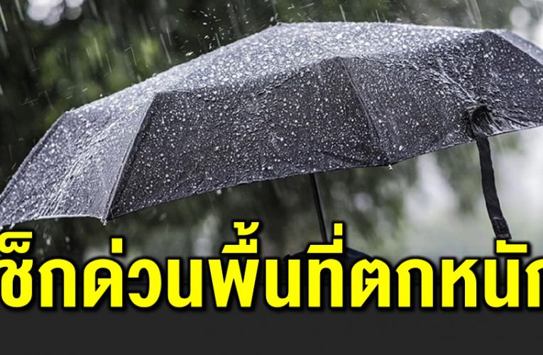 พื้นที่เสี่ ยงภั ย ฝนตกหนัก จังหวัดไหนกระทบบ้าง