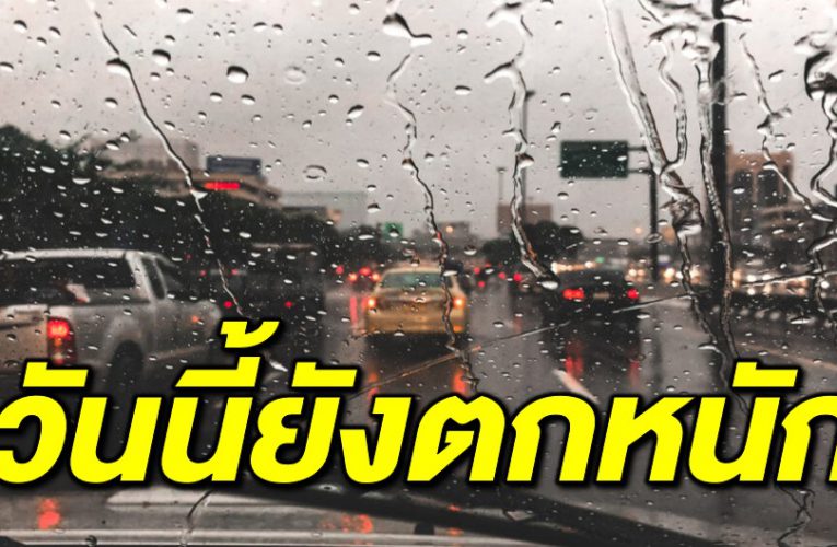 หลายจังหวัดฝนยังตกหนัก เสี่ย งน้ำท่วมฉับพลัน