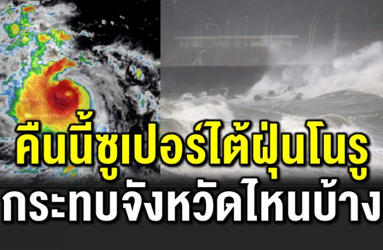 อัปเดตเส้นทาง พายุซูเปอร์ไต้ฝุ่นโนรู จังหวัดไหนกระทบบ้าง