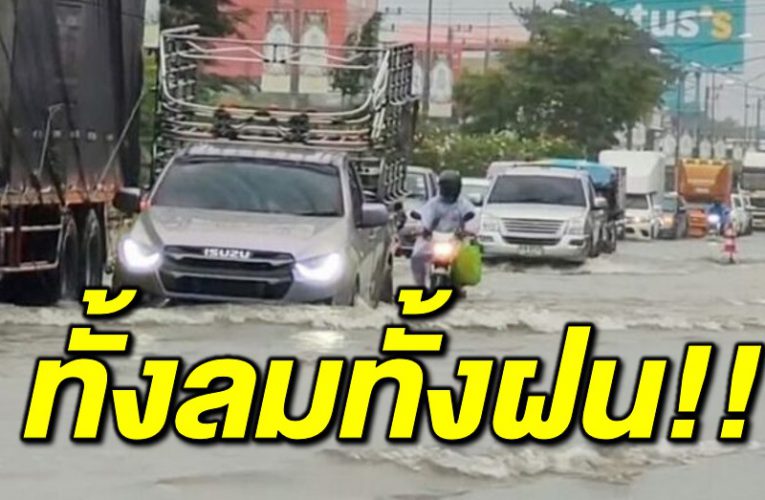 ประกาศฉบับที่ 16 ฝนยังไม่หมด