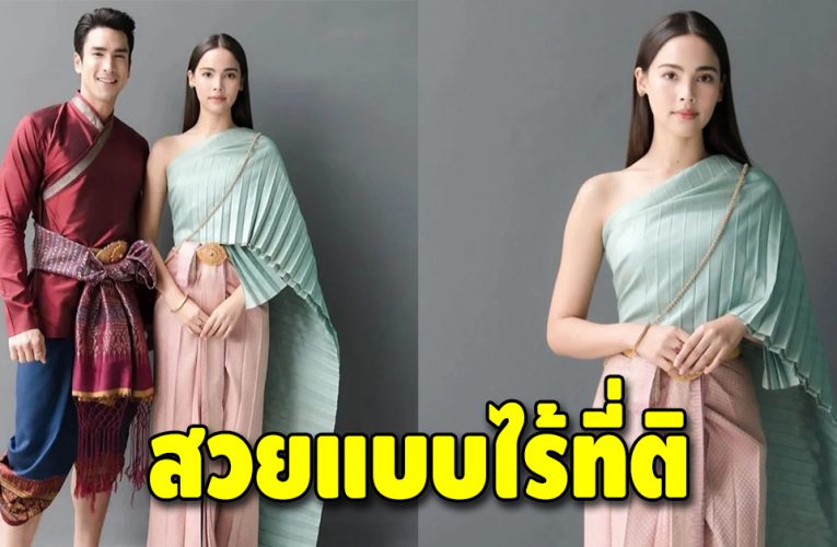 ญาญ่า อุรัสยา สวมชุดนี้สวยงามมาก