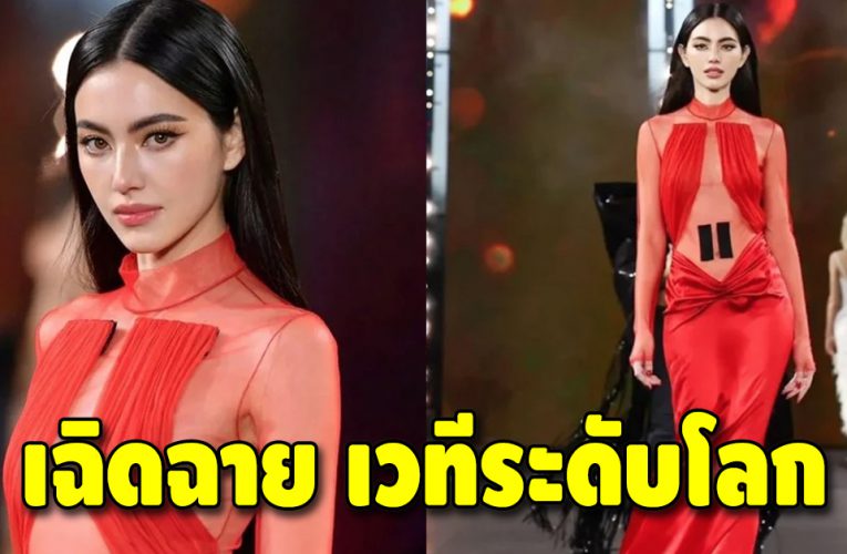 “ใหม่ ดาวิกา” เสน่ห์เหลือล้น เดินสับบนรันเวย์ที่ปารีส