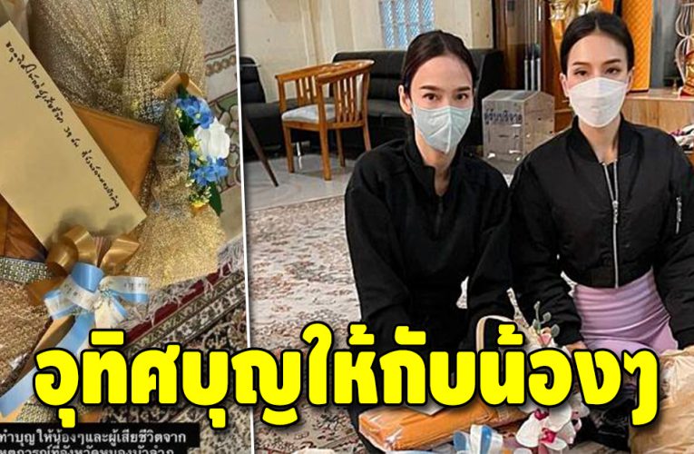 อั้ม พัชราภา ทำบุญอุทิศให้เด็กๆหนองบัวลำภู