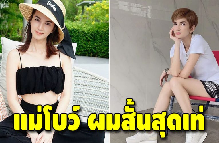 โบว์ แวนด้า ปรับลุคใหม่ สวยเกินคาด