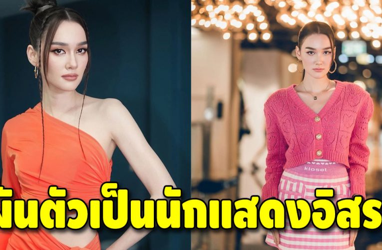 เดียร์น่า ฟลีโป ผันตัวเป็นนักแสดงอิสระหลังไม่ต่อสัญญาช่อง 3