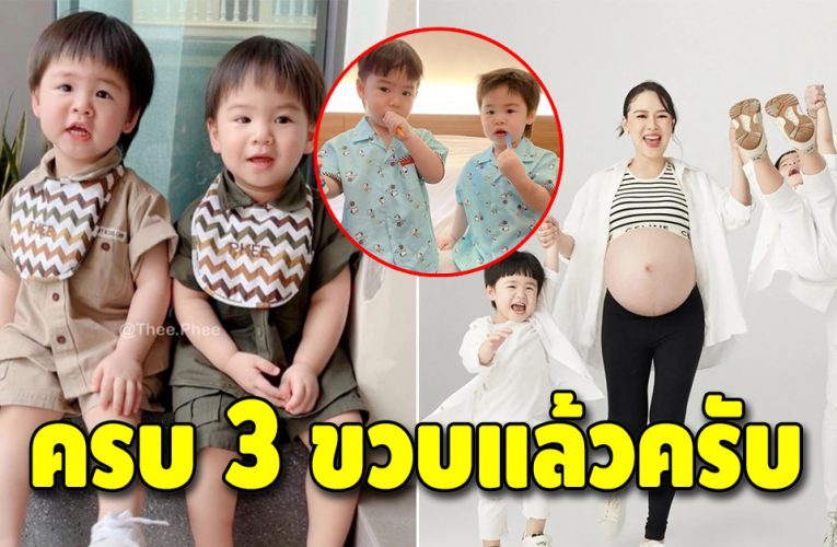 “พี่ธีร์ – น้องพีร์” 3 ขวบแล้ว พ่อบีม-แม่ออย อวยพรวันเกิดสุดน่ารัก