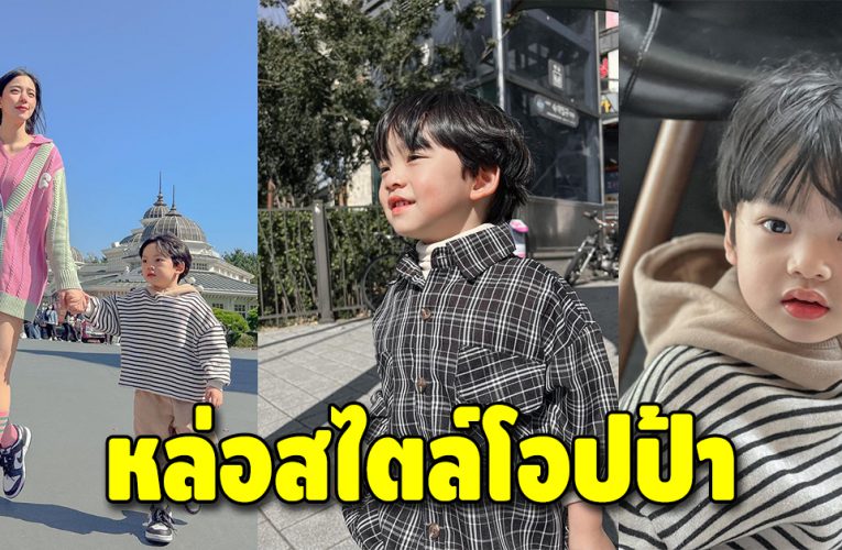 คุณแม่คนสวยพาลูกชายเที่ยวเกาหลีในรอบ 3 ปี