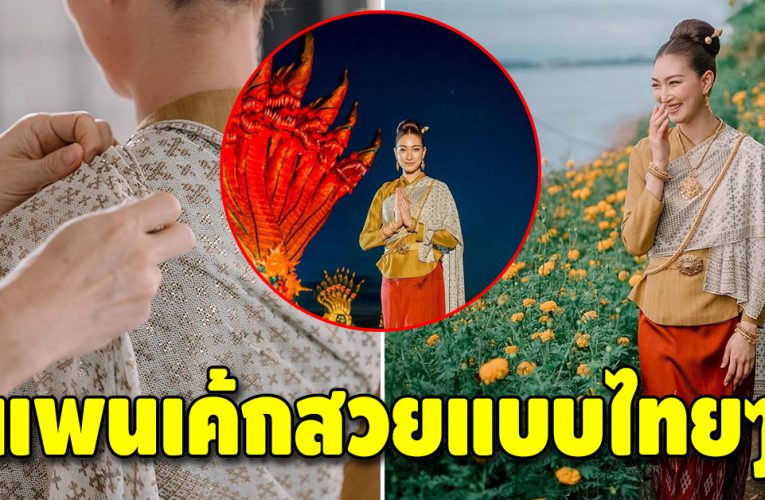 แพนเค้ก กับชุดไทยห่มผ้าสไบโบราณอายุ 100 ปี