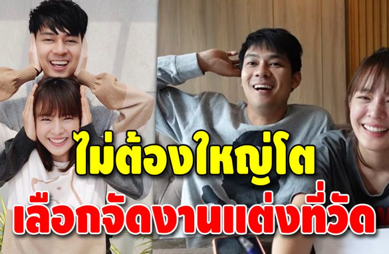 ฟังเหตุผลแล้วชื่นชม “แดน-แพทตี้” เลือกจัดงานแต่งงานที่วัด