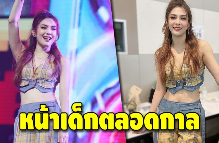 “พั้นช์ วรกาญจน์” ทำแฟนคลับใจบาง กับลุคเอวลอย