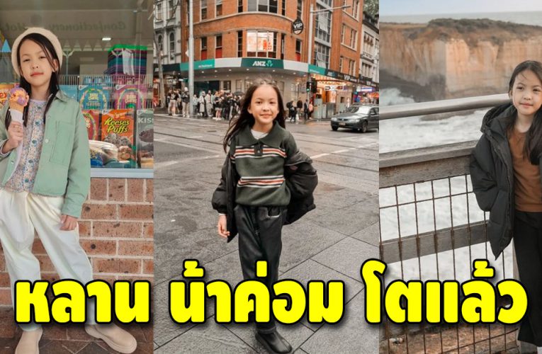 “น้องณิลลา” หลานสาว “น้าค่อม” ตอนนี้โตแล้ว