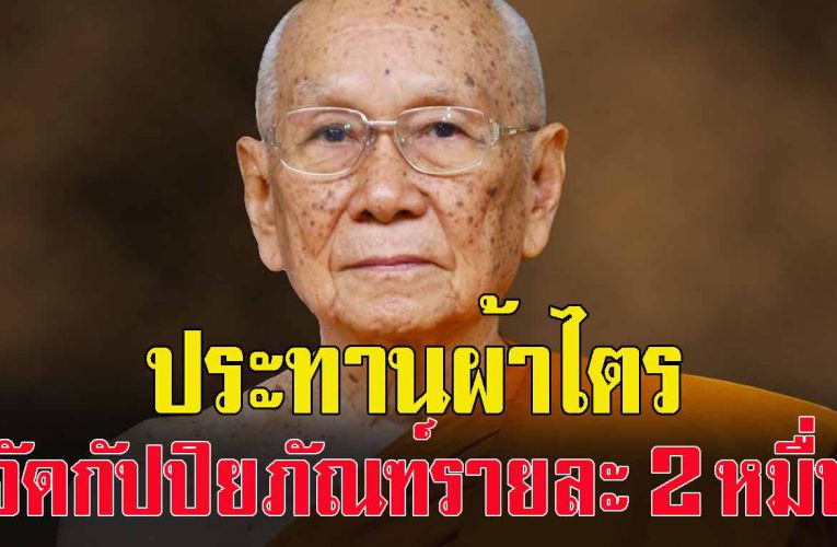 สมเด็จพระสังฆราช ทรงห่วงใยผู้ประสบ เ ห ตุ และผู้สูญเสีย