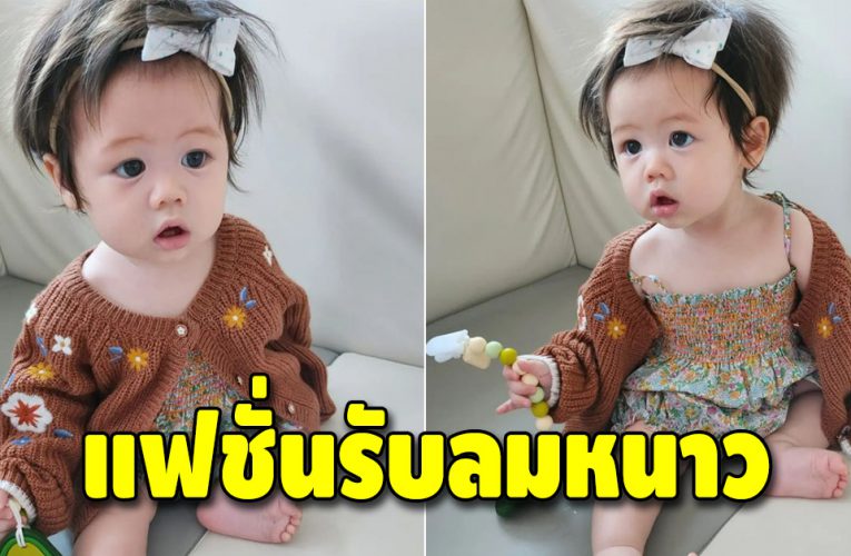 เผยความน่ารัก น้องแอบิเกล กับแฟชั่นรับลมหนาว