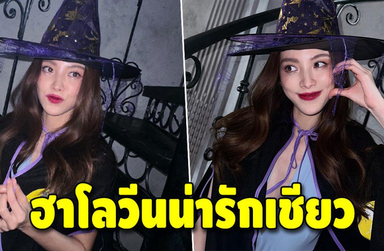 ใบเฟิร์น พิมพ์ชนก ต้อนรับวันฮาโลวีน