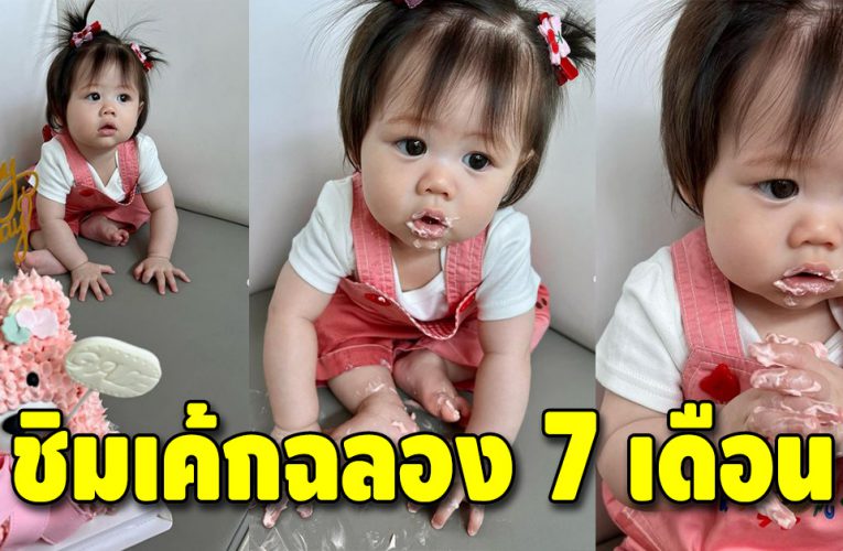 เอ็นดูน้องแอบิเกล นั่งชิมเค้กฉลองครบ 7 เดือน