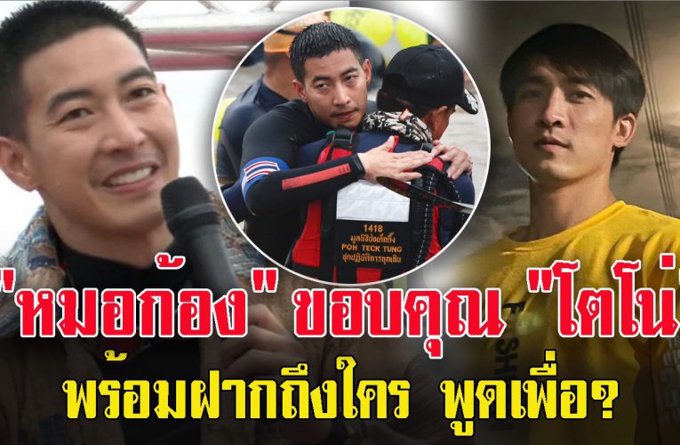 “หมอก้อง” โพสต์ซึ้งขอบคุณ “โตโน่” ฝากถึงใคร พูดเพื่อ?