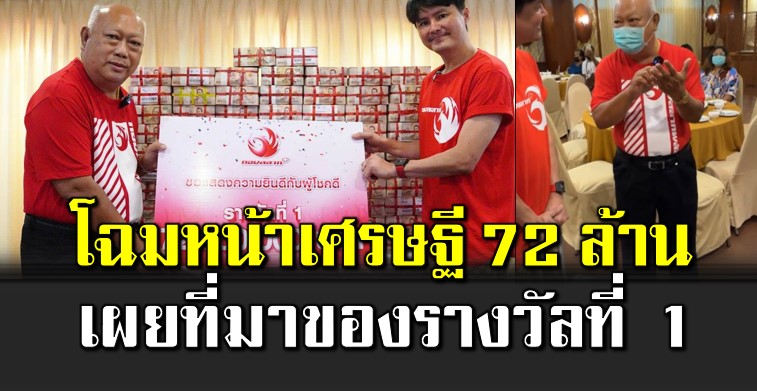 โฉมหน้าเศรษฐี 72 ล้าน เผยที่มาของรางวัลที่ 1