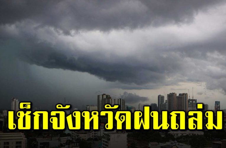 เ ตือน ฝนตกหนักถึงหนักมาก